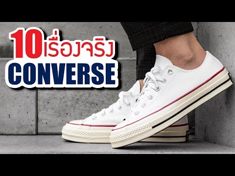 10 เรื่องจริงของ คอนเวิร์ส (Converse) ที่คุณอาจไม่เคยรู้ ~ by LUPAS