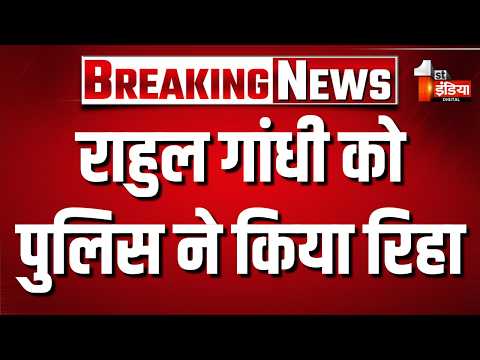 Rahul Gandhi को Delhi Police ने रिहा किया | Congress Protest | Akhilesh Yadav | Priyanka Gandhi
