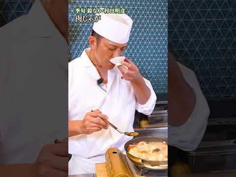 初心者でも本格派の味を！村田シェフ流・肉じゃがのコツとは｜#クラシル #shorts
