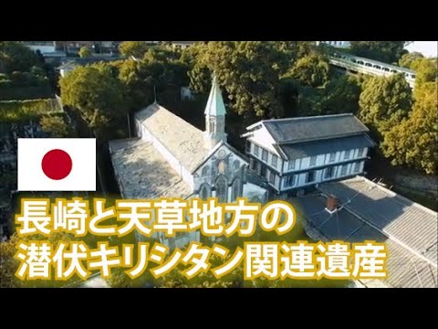 旅するように学ぶ世界遺産『長崎と天草地方の潜伏キリシタン関連遺産』