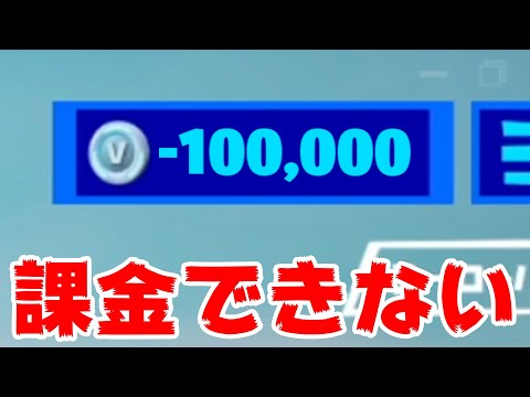 【悲報】ガチで課金できなくなりました。。。【フォートナイト】