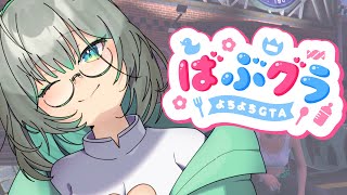 【 #ばぶグラ  2 】今日は最愛の妻とデートだっ！1億円稼いだので家を買おうかな😊【VTuber/楠名はる】