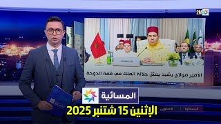المسائية : الإثنين 15 شتنبر 2025