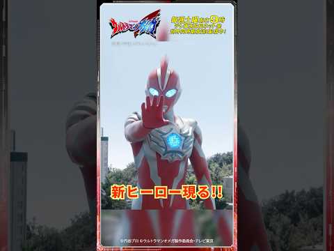 新ヒーロー現る!! 【ウルトラマン公式】