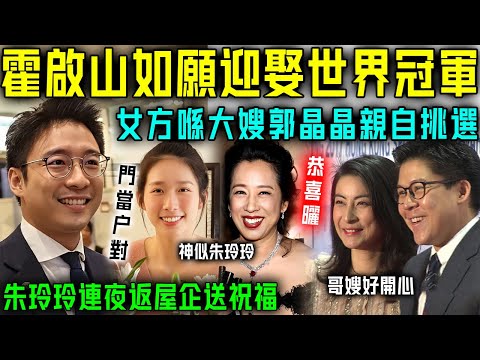 恭喜！霍啟山官宣天大喜訊，如願迎娶世界冠軍！女方係大嫂郭晶晶親自挑選，高學歷高顏值門當戶對！朱玲玲親自返屋企送上祝福！【星娛樂】#霍啟山 #霍啟剛 #郭晶晶 #朱玲玲 #結婚 #江旻憓 #官宣