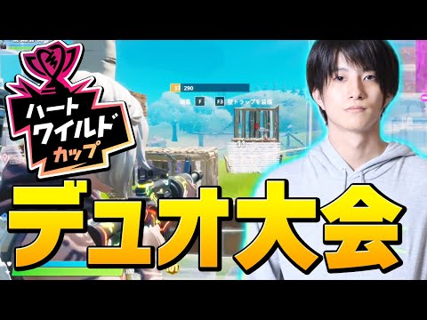 バレンタインイベントの大会「ハートワイルドカップ」で神連携を見せてビクロイした！【フォートナイト/Fortnite】