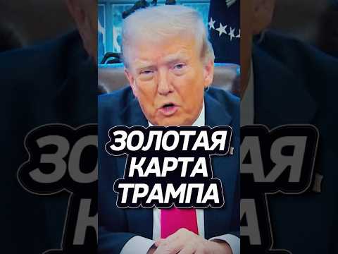 Новый способ попасть в США! #трамп #выборысша