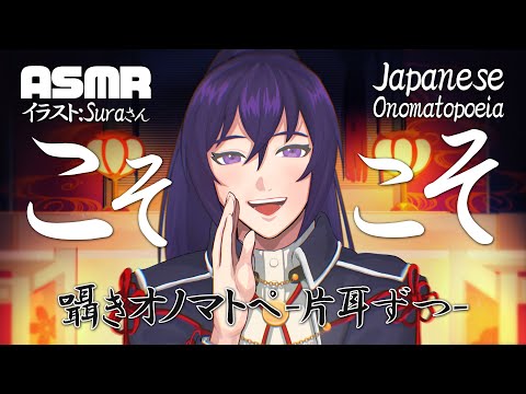 [ASMR/オノマトペ] こそこそ-片耳ずつ- / Koso-koso Japanese Onomatopoeia #01 [ポラリス流星群/Ursids]