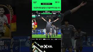 안녕하세요골입니다잘부탁드립니다 | FC 모바일 | 2026 대한민국 이스포츠 리그(KEL)