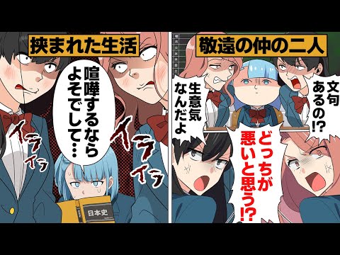 【漫画】敬遠の仲の2人に挟まれる地獄のような席で学生生活を送った結果