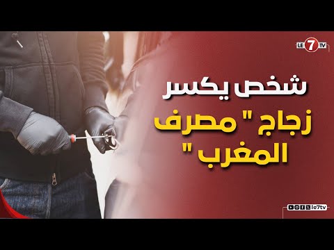 شخص يكسر زجاج " مصرف المغرب " ويخلق الرعب بين  المواطنين والموظفين