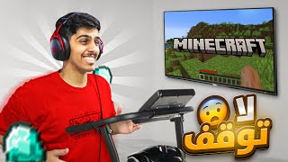اختم ماين كرافت ولكن اركض بالحياة الواقعيه🏃‍♂️