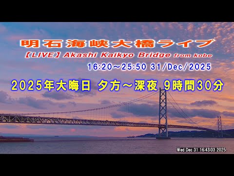 【LIVE】大晦日/明石海峡大橋/16:20~25:50, 31/Dec/2025/Akashi Kaikyo Bridge