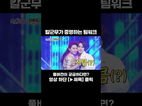 [MUSIC #Shorts] 완벽한 팀미션 #트롯라디오 #<strong>미스트롯2</strong>