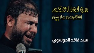 مو لوداعكم للكومه مابيه _ سيد فاقد الموسوي جديد 2025 .