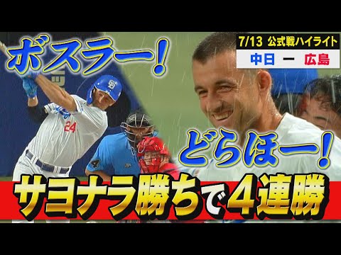 ４連勝！４連勝！４連勝！４連勝！ボスラーがサヨナラタイムリー！【7月13日 公式戦 中日 vs 広島 ハイライト】