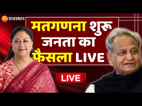 Rajasthan Election Results Live: मतगणना शुरू,जनता का सबसे बड़ा फैसला LIVE। Election Counting