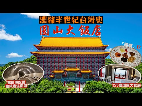 【台灣自由行🇹🇼】深藏無數秘密🤫全台灣首間五星級酒店：圓山大飯店｜解密元首專用秘道😮台灣國宴其實食甚麼⁉️開箱270度環景大套房 體驗國賓級享受😎
