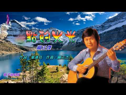 燃點的火光   關正傑〈歌手演唱 HD版〉