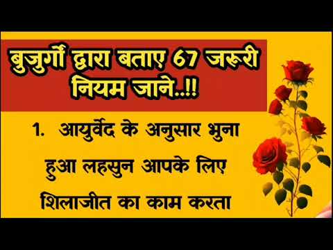 बुजुर्गों द्वारा बताए 67 जरूरी नियम जाने || Lessonable Quotes || #trending #viral