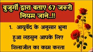 बुजुर्गों द्वारा बताए 67 जरूरी नियम जाने || Lessonable Quotes || #trending #viral