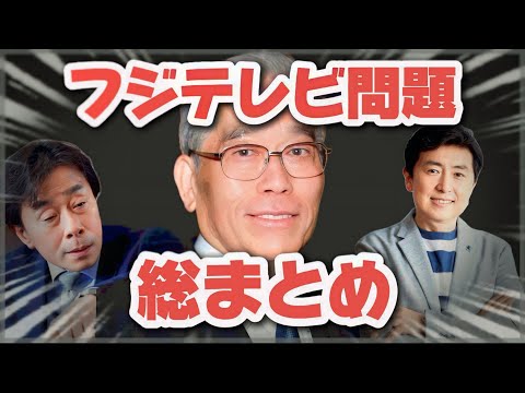 フジテレビ　問題　総まとめ　プチ　2月現在、日枝、港浩一、株主総会、ホリエモン