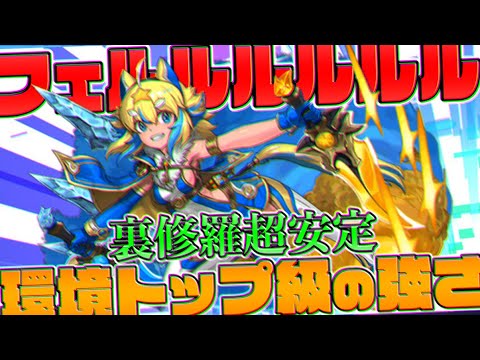 運営公認チート実装！毎ターンカンストのフェルルループで裏修羅余裕周回【パズドラ】