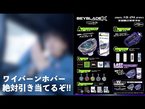 『BEYBLADE X　DMMくじ』をやって『ワイバーンホバー2-80GN』を手に入れようぜ！ ベイブレードエックス