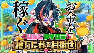 【 #いちごマイクラ 】億万長者になりにきた漢 ＃1【魁星/にじさんじ】