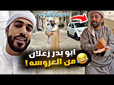 ابو بدر زعلان من العروسه 😂😂🇪🇬