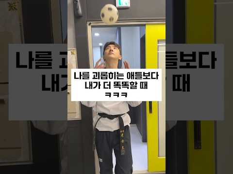 괴롭히는 애들보다 내가 더 똑똑할 때 #shots #shotsvideo #taekwondo #태권이즘 #dance