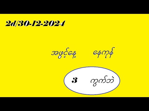 2d/30-12-2024 နေကုန်အတွက် #2dmyanmar #2d3d