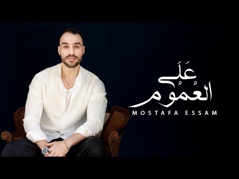 علي العموم (حب مين كان صدمه) - مصطفي عصام- الفيديو الرسمي- 3al 3omom-Mostafa Essam