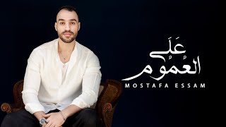 علي العموم (حب مين كان صدمه) - مصطفي عصام- الفيديو الرسمي- 3al 3omom-Mostafa Essam