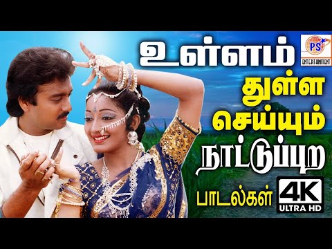 HAPPY NEW YEAR || உள்ளம் துள்ள செய்யும் நாட்டுப்புற பாடல்கள் || HD Video || #hit #love #tamilsong