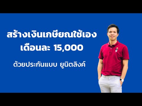 สร้างเงินเกษียณใช้เองเดือนละ15,000ด้วยประกันแบบยูนิตลิงค์