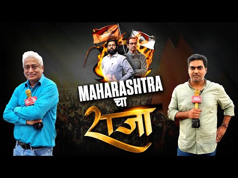 Maharashtra Cha Raja Ground Report By Rajdeep Sardesai & Sahil Joshi