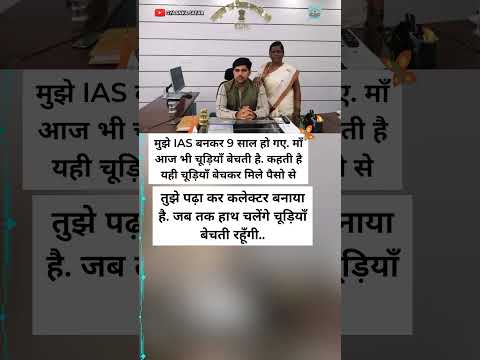 माँ आज भी चूड़ियाँ बेचती है, जिसने अपने बेटे को IAS बनाया 💫 #motivation #shorts