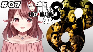 🎮【#龍が如く8】完全初見！第十二章の途中から！【#07】