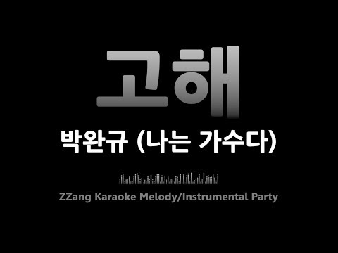 박완규-고해(나는 가수다)(Melody)(원키) [MR/노래방/KARAOKE]