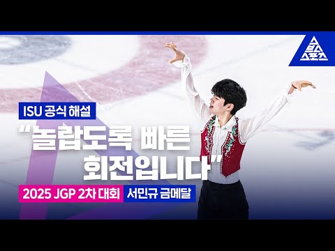 [ISU 공식 해설] "놀랍도록 빠른 회전입니다!"/ 2025 ISU 주니어 피겨 그랑프리 2차_서민규 금메달 [습츠_피겨 스케이팅]
