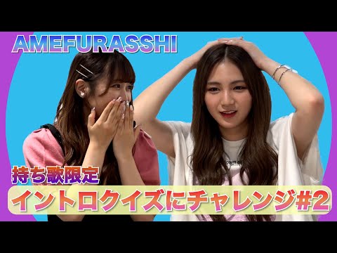 AMEFURASSHI / Amechare 02 Song Intro Quiz Challenge! !