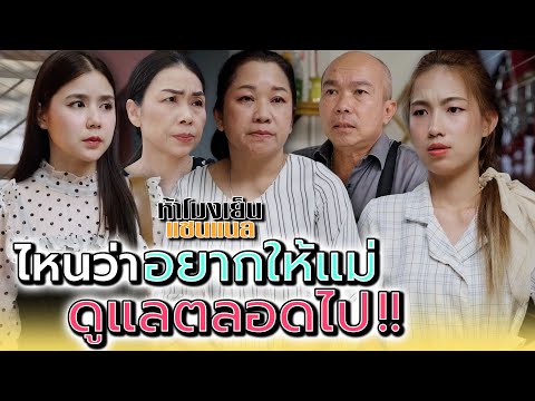 อยากให้แม่..ดูแลเราตลอดไป !! - ห้าโมงเย็น แชนแนล