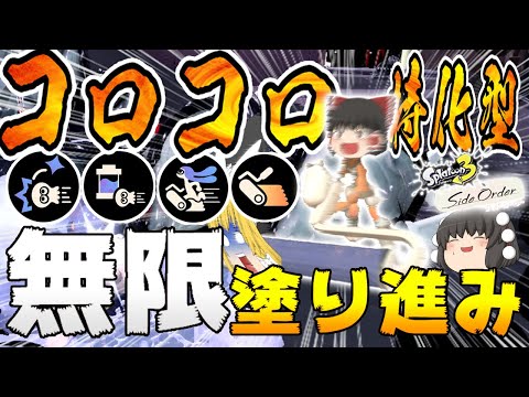 【サイド・オーダー】無限塗り進み可能のコロコロ特化型ローラー!!高速コロコロで引き倒しまり吹っ飛ばしまくりがヤバすぎた!!【ゆっくり実況】【スプラトゥーン3】