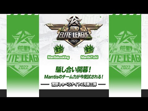 『荒野喋らナイト』2月第三弾！仲間見つけナイト第三弾！騙し合い開幕！Mantisのチーム力が今夜試される！#KEL