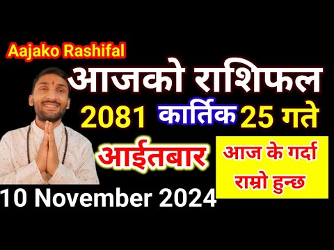 Aajako Rashifal Kartik 25 | 10 november   2024 | Today Rashifal Nepali | Nepali Rashifal today 2081