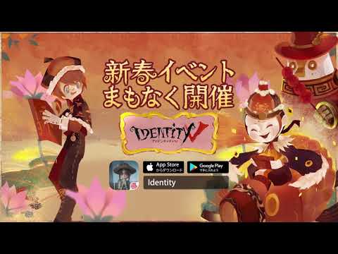 IdentityV春節イベントゲーム内展示動画【第五人格】