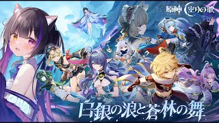 〖#原神〗ナドクライ魔神任務 空月の歌・第二幕「塵と灯のエレジー」NodKrai Archon Quest！#GenshinImpact〖#