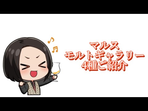 マルス　モルトギャラリー4種ご紹介！