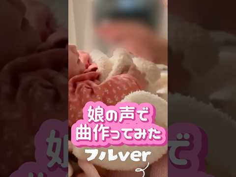 【フルver】娘の声で曲作ってみた 【May J.】#makingasong